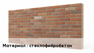 Фасадные панели стеклофибробетон